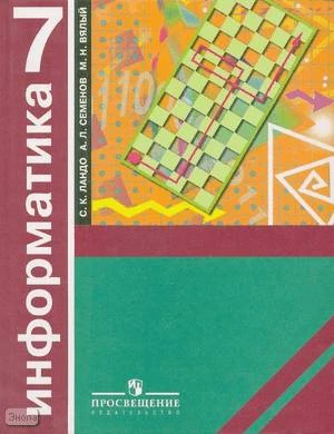 Ландо С.К, Семенов А.Л, Вялый М.Н. Информатика. Алгоритмика: 7 кл. Учебник. - М.: Просвещение, 2008. - 208 с. - тверд. обл.