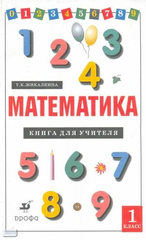 Жикалкина Т.К. Математика. 1 кл. Книга для учителя. - М.: Дрофа, 2002. - 144 с. - мягк. обл.