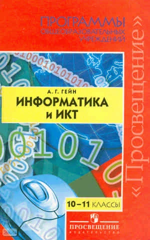Гейн А.Г. Информатика и ИКТ. 10-11 кл. Программы для учителей. - М.: Просвещение, 2009. - 48 с. - мягк. обл.