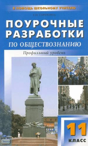 Сорокина Е.Н. Обществознание. 11 кл. Профильный уровень. Поурочные разработки. УМК Боголюбов Л.Н. - М.: ВАКО, 2013. - 272 с. - (В помощь школьному учителю). - мягк. обл.