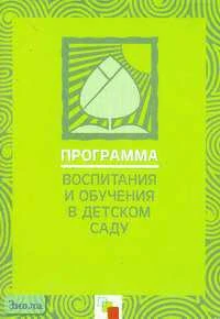 Программа воспитания и обучения в детском саду / Ред. М.А. Васильевой, В.В. Гербовой, Т.С. Комаровой. - М.: Мозаика-Синтез, 2009. - 208 с. - мягк. обл.