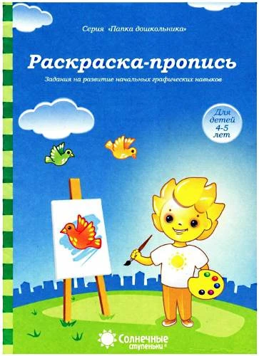 Раскраска - пропись. Задания на развитие начальных графических навыков: демонстрационный материал. - Киров: Дакота. - (Солнечные ступеньки. Папка дошкольника). - 18 листов в папке