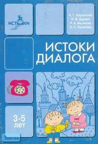 Арушанова А.Г, Дурова Н.В, Иванкова Р.А. Истоки диалога: Книга для воспитателей для занятий с детьми 3-5 лет. - М.: Мозаика-Синтез, 2005. - 216 с. - мягк. обл.