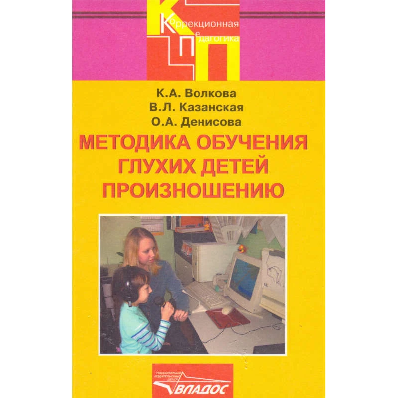 Волкова К.А, Казанская В.Л, Денисова О.А. Методика обучения глухих детей произношению: учебное пособие для студентов вузов, обучающихся по специальности «Сурдопедагогика», «Специальная дошкольная педагогика и психология». - М.: ВЛАДОС, 2008. - 224 с. - (К