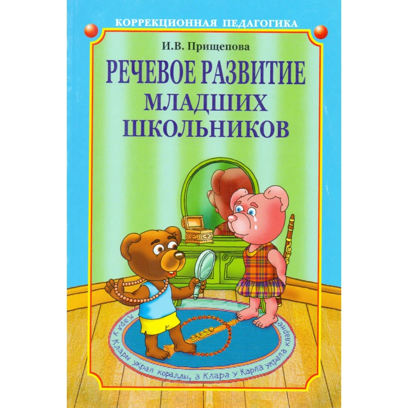 Прищепова И.В. Речевое развитие младших школьников с общим недоразвитием речи. Учебно-методическое пособие. - СПб.: КАРО, 2005. - 144 с. - (Коррекционная педагогика). - мягк. обл.