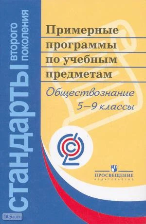 Обществознание. 5-9 кл. Примерные программы по учебным предметам. Проект. - М.: Просвещение, 2011. - 42 с. - (Стандарты второго поколения). - мягк. обл.