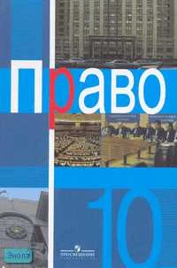 Боголюбов Л.Н, Лукашева Е.А, Матвеев А.И. Право: Учебник. 10 кл. Профильный уровень. - М.: Просвещение, 2007. - 285 с. - тверд. обл.
