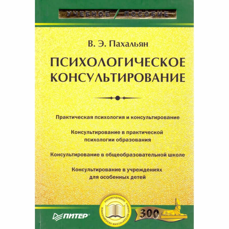Пахальян В.Э. Психологическое консультирование. Учебное пособие. - СПб.: Питер, 2008. - 256 с. - (Учебное пособие). - тверд. обл.