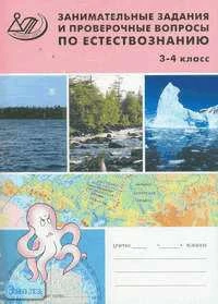 Каткова Е. Г. Занимательные задания и проверочные вопросы по естествознанию. 3-4 кл. - М.: Интеллект-Центр, 2003. - 64 с. - мягк. обл.