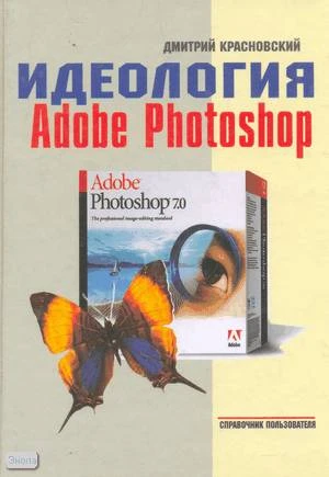 Красновский Д. Идеология Adobe Photoshop. - М.: Компания Дельта М, 2003. - 64 с. - (Справочник пользователя). - тверд. обл.