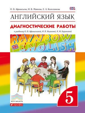 Афанасьева О.В, Михеева И.В, Колесникова Е.А. Английский язык. Rainbow English. 5 кл. Диагностические работы. - М.: Дрофа, 2016. - 80 с. - (ФГОС. Вертикаль). - мягк. обл.