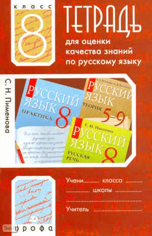 Пименова С.Н. Русский язык. 8 кл. Тетрадь для оценки качества знаний. - М.: Дрофа, 2009. - 75 с. - мягк. обл.