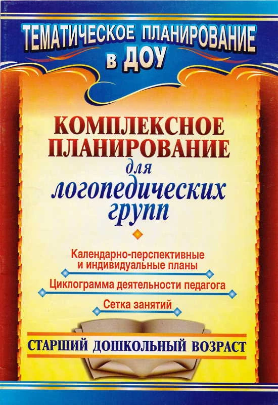 Комплексное планирование для логопедических групп: календарно-перспективные и индивидуальные планы, циклограмма деятельности педагога, сетка занятий. Старший дошкольный возраст / Сост. А.Р. Сайфуллина. - Волгоград: Учитель, 2011. - 34 с. - (Тематическое п