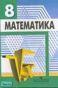 Дорофеев Г.В, Суворова С.Б, Бунимович Е.А. Математика: алгебра. Функции. Анализ данных. 8 кл. Учебник. - М.: Просвещение, 2005. - 256 с. - тверд. обл.