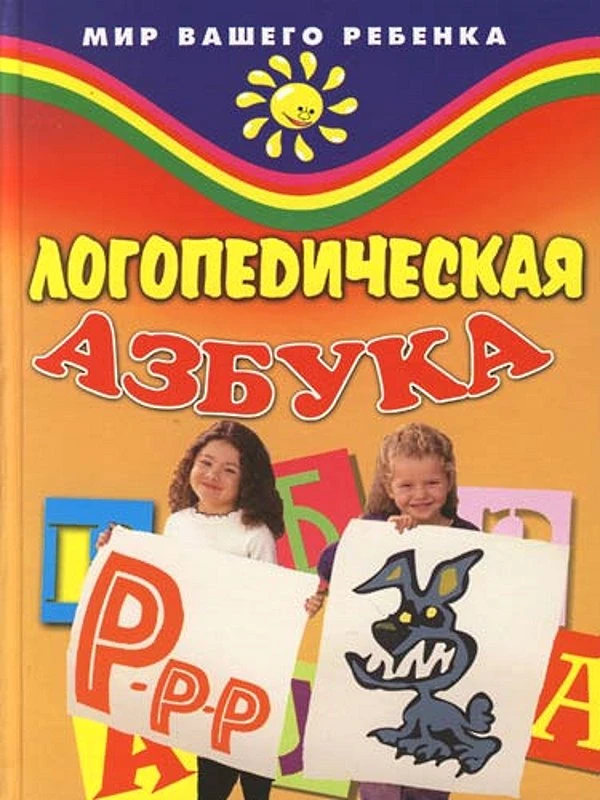 Ракитина В.А, Рыжанкова Е.Н. Логопедическая азбука. - Ростов н/Д.: Феникс, 2006. - 224 с. - (Мир вашего ребенка). - тверд. обл.