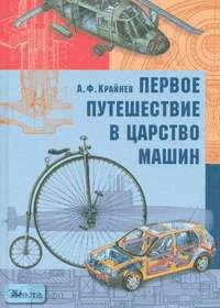 Крайнев А.Ф. Первое путешествие в царство машин. - М.: Дрофа, 2006. - 176 с. - тверд. обл.