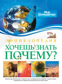 Лауро М. Хочешь знать почему? Энциклопедия. Мир открытий / Пер. с ит. Головко Е. - М.: Махаон, 2013. - 256 с. - тверд. обл.