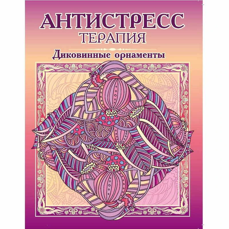Раскраска-антистресс. - Триумф. - 16 с. - мягк. обл.