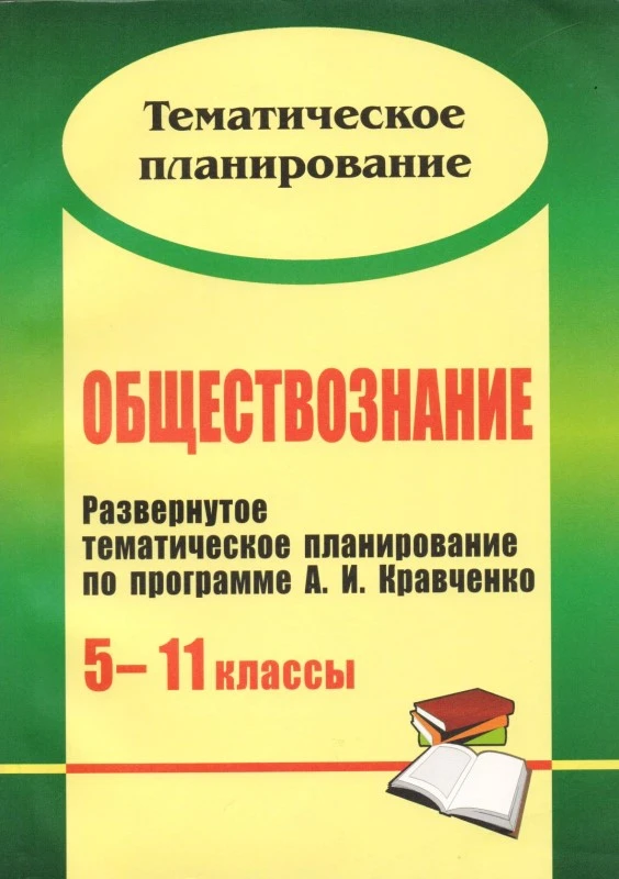 Обществознание. 5-11 кл. Развернутое тематическое планирование по программе А.И. Кравченко / автор-сост. Г.А. Борознина. - Волгоград: Учитель, 2010. - 175 с. - (тематическое планирование). - мягк. обл.