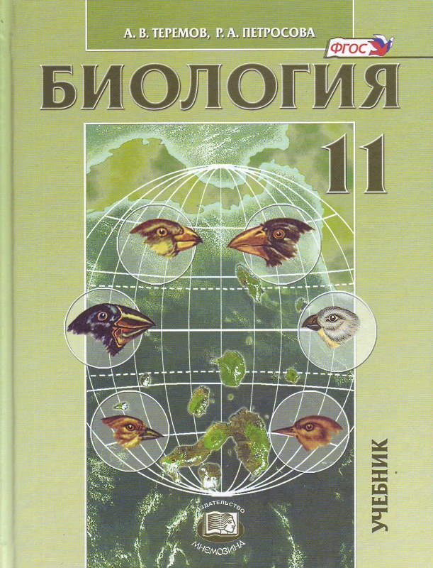 Теремов А.В. Биология. Биологические системы и процессы. 11 кл. Учебник. Углубленный уровень. - М.: Мнемозина, 2021. - 400 с. - тверд. обл.