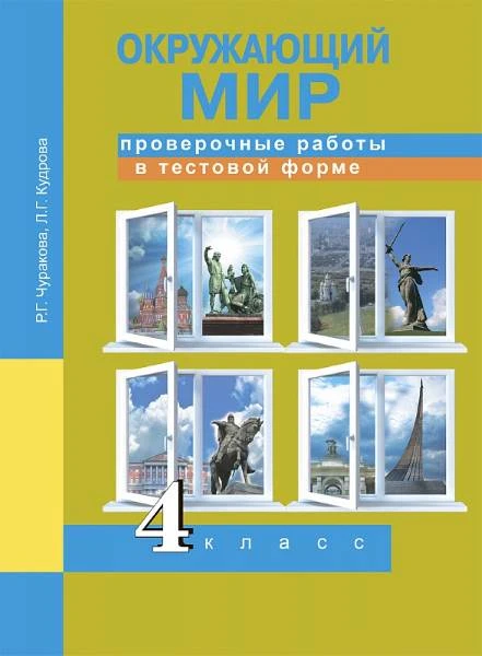 Чуракова Р.Г, Кудрова Л.Г. Окружающий мир. 4 кл. Проверочные работы в тестовой форме: рабочая тетрадь. - М.: Академкнига/Учебник, 2018. - 48 с. - мягк. обл.