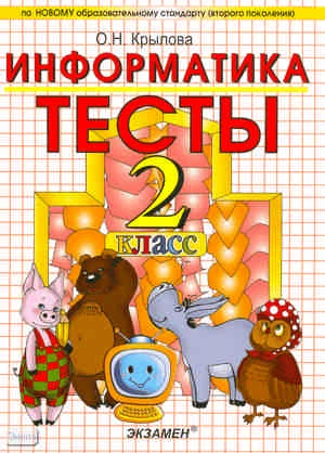 Крылова О.Н. Информатика. 2 кл. Тесты. УМК А.В. Горячев, К.И. Горина, Т.О. Волкова. - М.: Экзамен, 2011. - 95 с. - (Учебно-методический комплект). - мягк. обл.