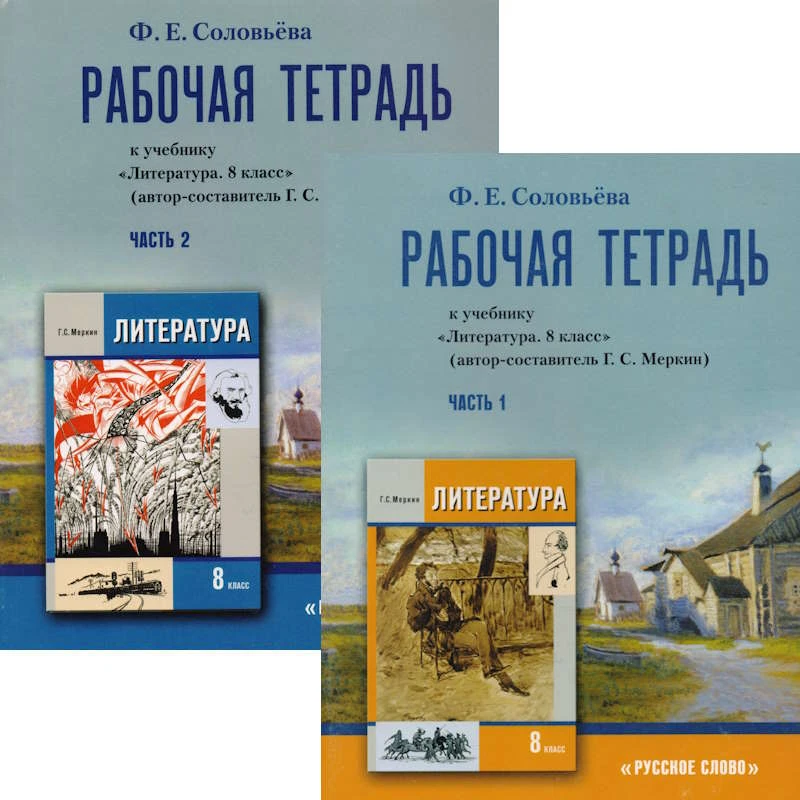 Соловьёва Ф.Е. Литература. 8 кл. Рабочая тетрадь. Комплект в двух частях. УМК Меркин Г.С. - М.: Русское слово - учебник, 2011. - 96 с. + 120 с. - мягк. обл.