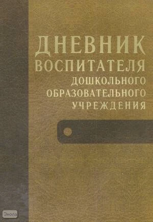Чиркова С.В, Дюкина О.В. Дневник воспитателя дошкольного образовательного учреждения. - М.: ВАКО, 2008. - 224 с. - мягк. обл.