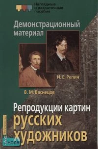 Барановская З.И. Репродукции картин русских художников: Васнецов В.М, Репин И.Е: Демонстрационный материал. - 8 репродукций картин. - М.: Айрис-пресс, 2007. - (Наглядные и раздаточные пособия).