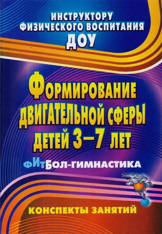 Формирование двигательной сферы детей 3-7 лет. фитбол-гимнастика: конспекты занятий / Сост. Соломенникова Н.М, Машина Т.Н. - Волгоград: Учитель, 2011. - 159 с. - (Инструктору физического воспитания ДОУ). - мягк. обл.