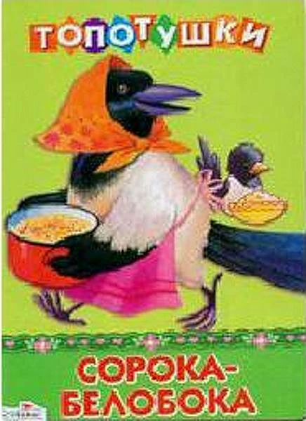 Сорока - белобока. Русские народные песенки. - М.: Стрекоза, 2012. - 8 с. - (Топотушки). - Картонка