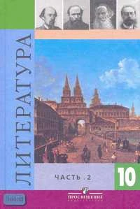 Коровин В.И, Вершинина Н.Л, Капитанова Л.А. Литература. 10 кл. Учебник. Базовый и профильный уровни. В 2-х ч. Часть 2. - М.: Просвещение, 2011. - 384 с. - тверд. обл.