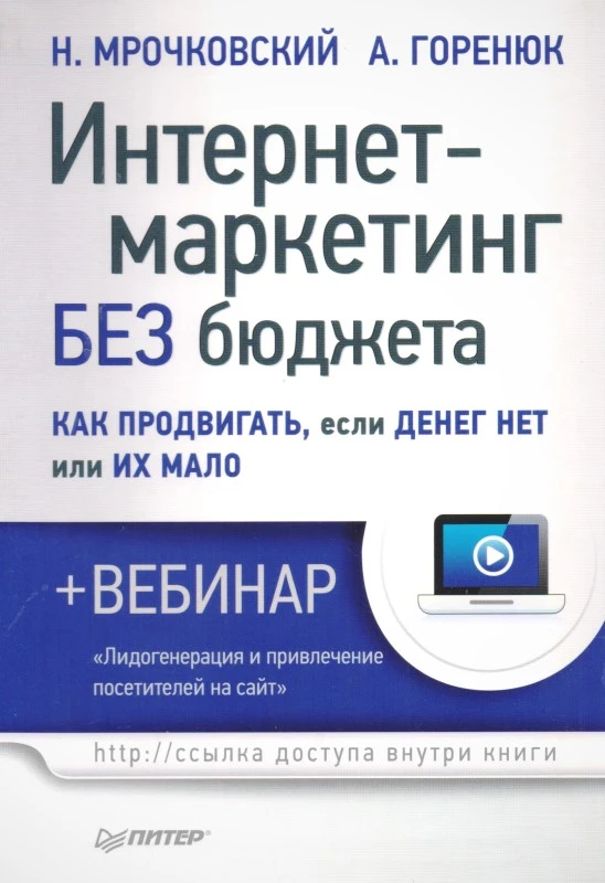 Мрочковский Н. Интернет-маркетинг без бюджета. Как продвигать, если денег нет или их мало. - СПб.: Питер, 2014. - 192 с. - интегр. обл.