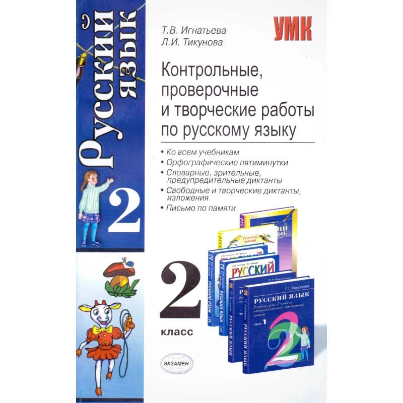 Игнатьева Т.В, Тикунова Л.И. Контрольные, проверочные и творческие работы по русскому языку: 2 кл. - М.: Экзамен, 2008. - 192 с. - (Учебно - методический комплект). - мягк. обл.