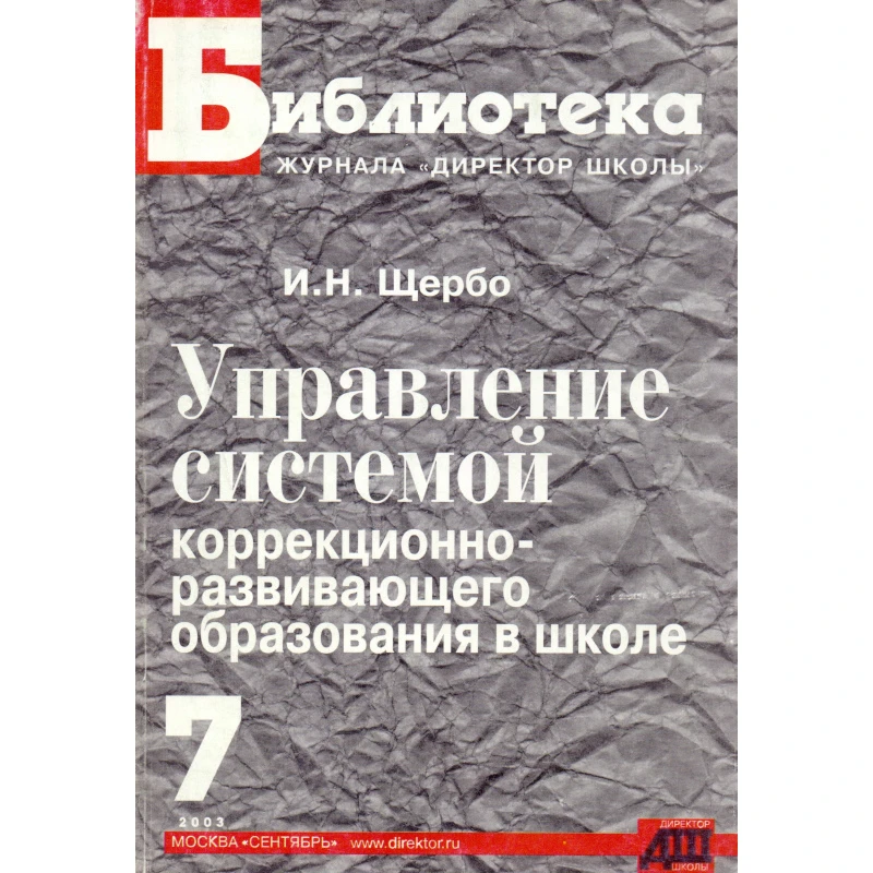 Щербо И.Н. Управление системой коррекционно-развивающего образования в школе. - М.: Сентябрь, 2003. - 160 с. - (Библиотека журнала "Директор школы"). - мягк. обл.