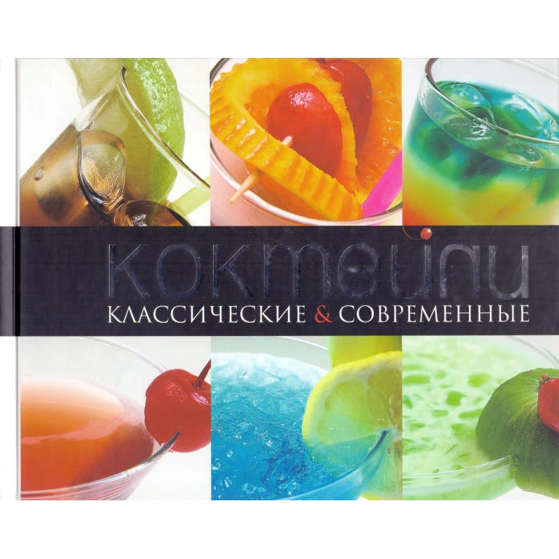Чижиков Ю.Ю. Лучшие коктейли классические и современные. - Челябинск: Фонд Галерея, 2004. - 88 с. - тверд. обл.