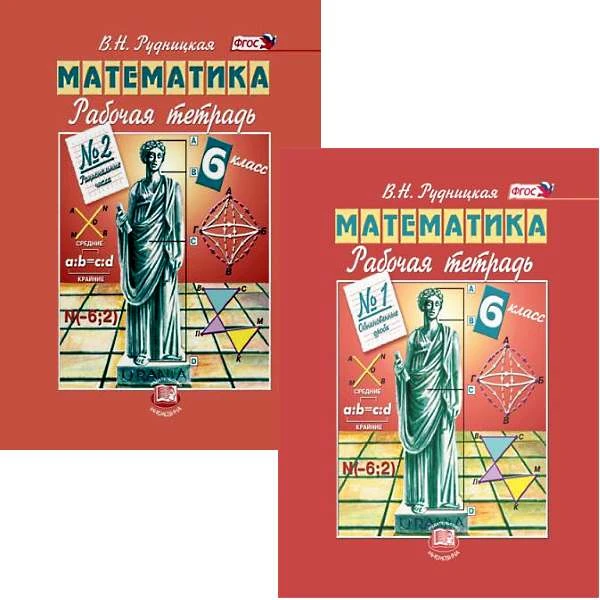 Рудницкая В.Н. Математика. 6 кл. Рабочая тетрадь. Комплект в 2 частях к учебнику Н.Я. Виленкина. "Математика. 6 кл." - М.: Мнемозина, 2013. - 80 с. + 72 с. - (ФГОС). - мягк. обл.