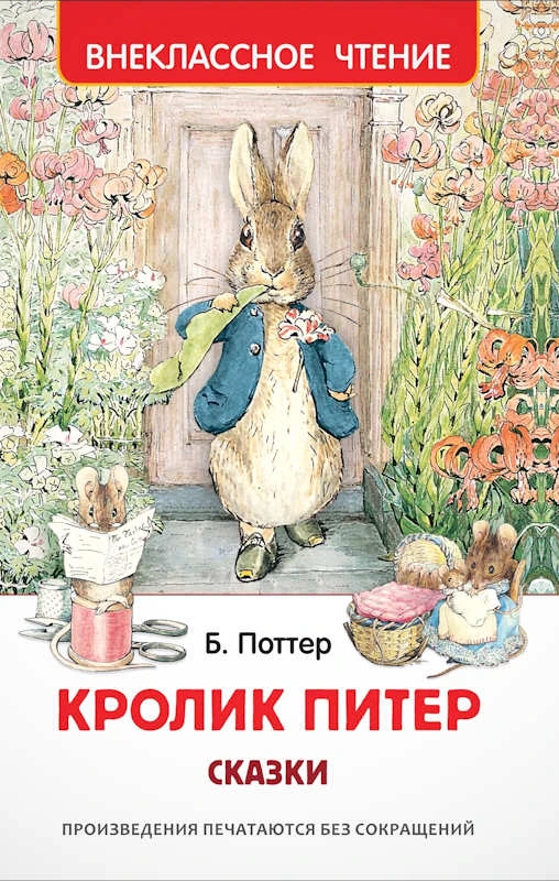 Внеклассное чтение. Для детей от 3-х лет. - М.: РОСМЭН. - 128 с. - 127*195 мм. - тверд. обл.