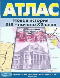 Новая история. XIX - начало ХХ века: Атлас с комплектом контурных карт. - М.: Просвещение, 2004. - 20 с. - мягк. обл.