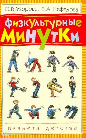 Узорова О.В, Нефедова Е.А. Физкультурные минутки: Материал для проведения физкультурных пауз. - М.: Астрель: АСТ: Транзиткнига, 2007. - 96 с. - мягк. обл.