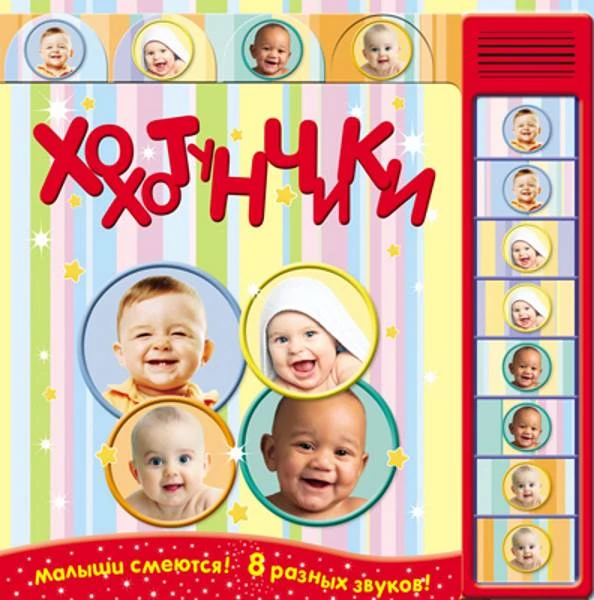 Хохотунчики: Малыши смеются! 8 разных звуков. - М.: Мозаика-Синтез, 2013. - 8 с. - тверд. обл.