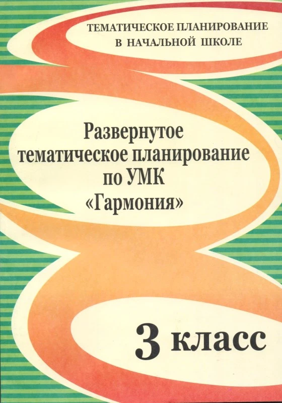 Развернутое тематическое планирование по УМК "Гармония". 3 кл / Авт.-сост. Л.Н. Маркова, Т.В. Калинина. - Волгоград: Учитель, 2010. - 155 с. - (Тематическое планирование в начальной школе). - мягк. обл.