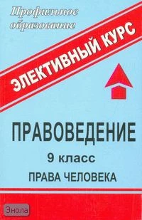 Степанько С.Н. Правоведение. 9 кл. Права человека: Элективный курс. - Волгоград: Учитель, 2007. - 239 с. - (Профильное образование). - мягк. обл.