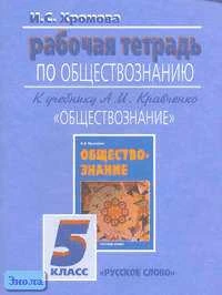 Хромова И.С. Обществознание. Рабочая тетрадь. 5 кл. - М.: Русское слово - РС, 2007. - 64 с. - мягк. обл.