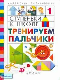 Безруких М.М, Филиппова Т.А. Ступеньки к школе - 1. Тренируем пальчики. Пособие по обучению детей старшего дошкольного возраста. - М.: Дрофа, 2002. - 40 с. - мягк. обл.