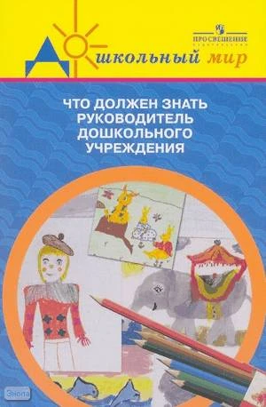 Что должен знать руководитель дошкольного учреждения: методическое пособие для руководителей и воспитателей дошкольных образовательных учреждений: из опыта работы / Автор-сост. И.А. Кутузова. - М.: Просвещение, 2005. - 159 с. - (Дошкольный мир). - мягк. о