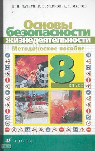 Латчук В.Н, Марков В.В, Маслов А.Г. Основы безопасности жизнедеятельности. 8 кл. Методическое пособие. - М.: Дрофа, 2004. - 128 с. - мягк. обл.