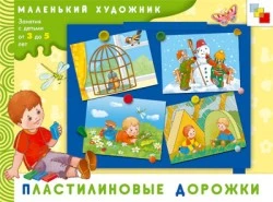 Янушко Е.А. Пластилиновые дорожки: художественный альбом. Для занятий с детьми 3-5 лет. - М.: Мозаика-Синтез, 2008. - 12 с. - (Маленький художник). - мягк. обл.