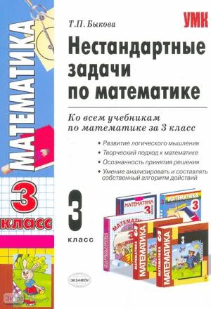 Быкова Т.П. Нестандартные задачи по математике. 3 кл. Ко всем учебникам математики. - М.: Экзамен, 2010. - 142 с. - (Учебно-методический комплект). - мягк. обл.