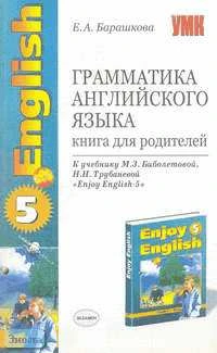 Барашкова Е.А. Английский с удовольствием / Enjoy English-5. Грамматика английского языка. Книга для родителей. - М.: Экзамен, 2006. - 256 с. - (Учебно-методический комплект). - мягк. обл.